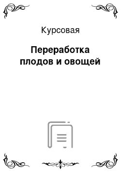 Курсовая: Переработка плодов и овощей