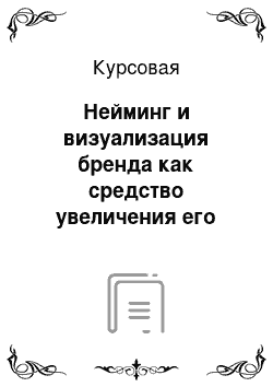 Курсовая: Нейминг и визуализация бренда как средство увеличения его рыночной эффективности и капитализации