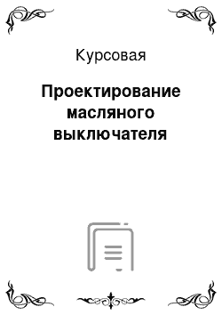 Курсовая: Проектирование масляного выключателя