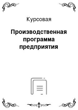 Курсовая: Производственная программа предприятия