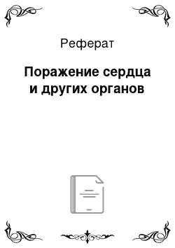 Реферат: Поражение сердца и других органов