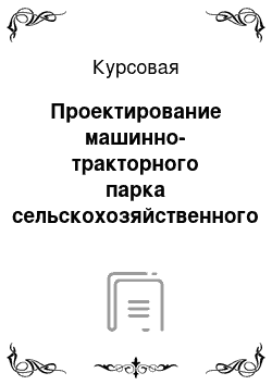 Курсовая: Проектирование машинно-тракторного парка сельскохозяйственного предприятия