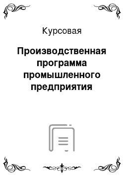 Курсовая: Производственная программа промышленного предприятия