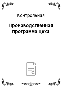 Контрольная: Производственная программа цеха