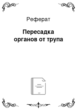 Реферат: Пересадка органов от трупа