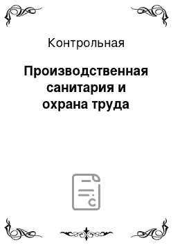 Контрольная: Производственная санитария и охрана труда