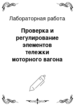 Лабораторная работа: Проверка и регулирование элементов тележки моторного вагона электропоезда