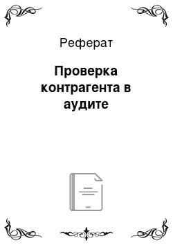 Реферат: Проверка контрагента в аудите