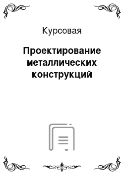 Курсовая: Проектирование металлических конструкций