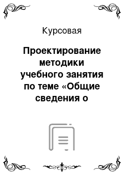 Курсовая: Проектирование методики учебного занятия по теме «Общие сведения о волокнах» учебного предмета «Материаловедение»