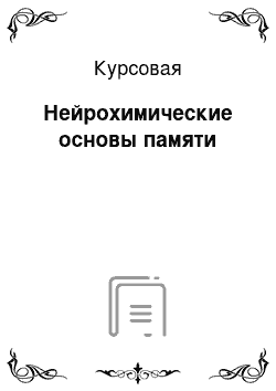 Курсовая: Нейрохимические основы памяти