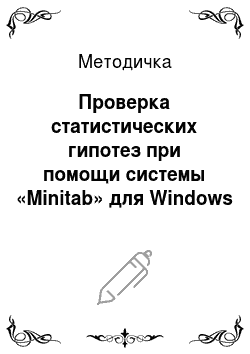 Методичка: Проверка статистических гипотез при помощи системы «Minitab» для Windows