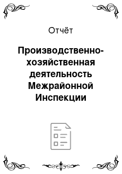 Отчёт: Производственно-хозяйственная деятельность Межрайонной Инспекции Федеральной налоговой службы №6 по Астраханской области