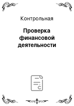 Контрольная: Проверка финансовой деятельности