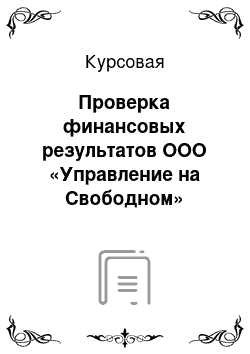 Курсовая: Проверка финансовых результатов ООО «Управление на Свободном»