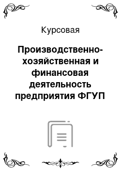 Курсовая: Производственно-хозяйственная и финансовая деятельность предприятия ФГУП «ВМЗ»