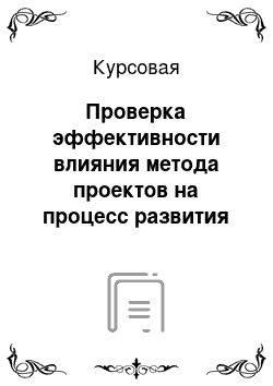 Курсовая: Проверка эффективности влияния метода проектов на процесс развития исследовательских умений у детей младшего школьного возраста