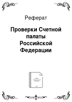 Реферат: Проверки Счетной палаты Российской Федерации