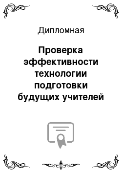 Дипломная: Проверка эффективности технологии подготовки будущих учителей начальных классов к использованию элементов проблемного обучения на уроках математики