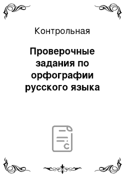 Контрольная: Проверочные задания по орфографии русского языка