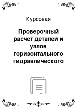 Курсовая: Проверочный расчет деталей и узлов горизонтального гидравлического пресса усилием 28 МН