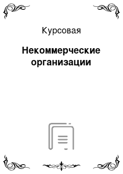 Курсовая: Некоммерческие организации