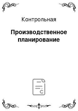 Контрольная: Производственное планирование