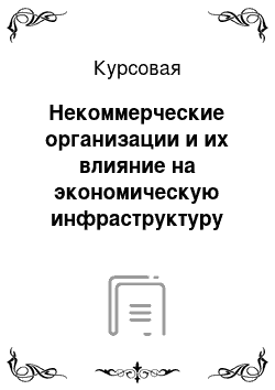 Курсовая: Некоммерческие организации и их влияние на экономическую инфраструктуру муниципального образования