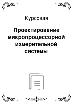 Курсовая: Проектирование микропроцессорной измерительной системы