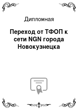 Дипломная: Переход от ТФОП к сети NGN города Новокузнецка