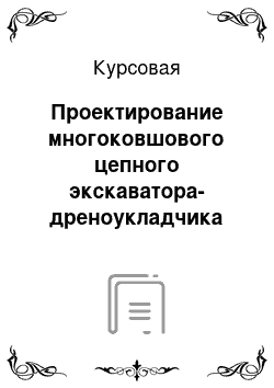 Курсовая: Проектирование многоковшового цепного экскаватора-дреноукладчика