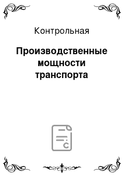 Контрольная: Производственные мощности транспорта