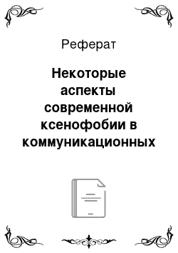 Реферат: Некоторые аспекты современной ксенофобии в коммуникационных шаблонах