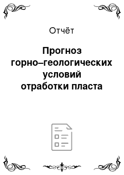 Отчёт: Прогноз горно–геологических условий отработки пласта