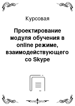 Курсовая: Проектирование модуля обучения в online режиме, взаимодействующего со Skype