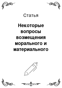 Статья: Некоторые вопросы возмещения морального и материального вреда в процессе трудовых споров по законодательству Республики Казахстан