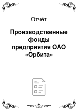 Отчёт: Производственные фонды предприятия ОАО «Орбита»