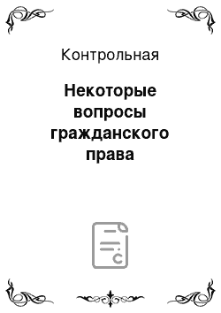 Контрольная: Некоторые вопросы гражданского права