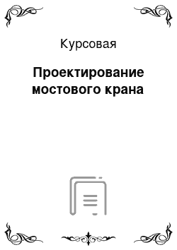 Курсовая: Проектирование мостового крана