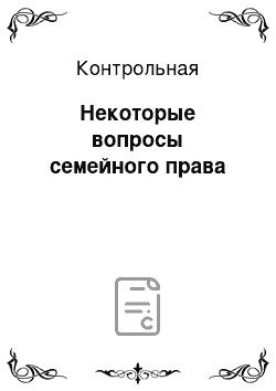 Контрольная: Некоторые вопросы семейного права