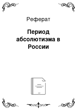 Реферат: Период абсолютизма в России