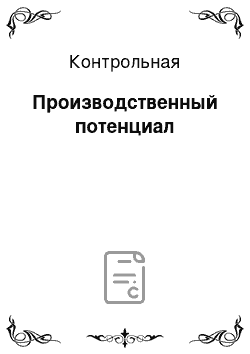 Контрольная: Производственный потенциал