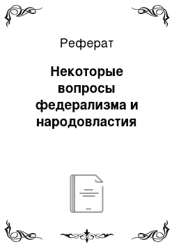 Реферат: Некоторые вопросы федерализма и народовластия