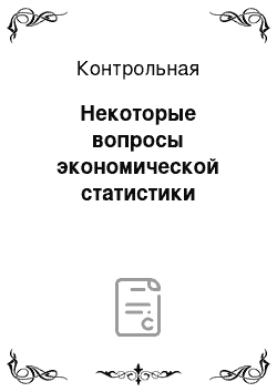 Контрольная: Некоторые вопросы экономической статистики