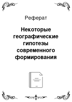 Реферат: Некоторые географические гипотезы современного формирования второго гумусового горизонта Западной Сибири