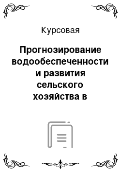 Курсовая: Прогнозирование водообеспеченности и развития сельского хозяйства в Псковской области