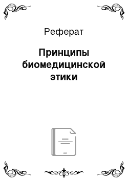 Реферат: Принципы биомедицинской этики