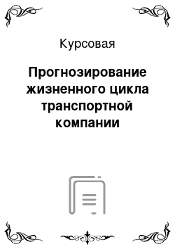 Курсовая: Прогнозирование жизненного цикла транспортной компании