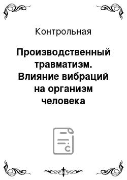 Контрольная: Производственный травматизм. Влияние вибраций на организм человека