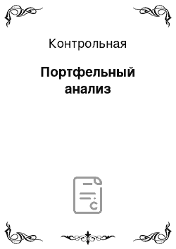 Контрольная: Портфельный анализ